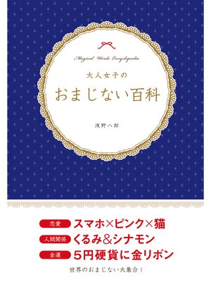 cover image of 大人女子のおまじない百科